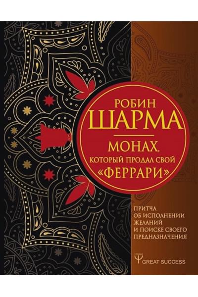 Шарма Робин: Монах, который продал свой «феррари». Притча об исполнении желаний и поиске своего предназначения