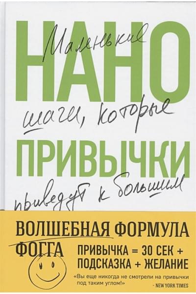 Фогг Би Джей: Нанопривычки. Маленькие шаги, которые приведут к большим переменам