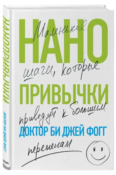 Фогг Би Джей: Нанопривычки. Маленькие шаги, которые приведут к большим переменам