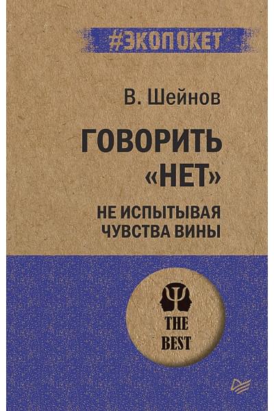 Шейнов В.: Говорить «нет», не испытывая чувства вины
