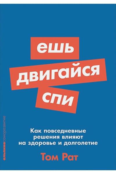 Рат Т.: Ешь, двигайся, спи: Как повседневные решения влияют на здоровье и долголетие (Покет серия)