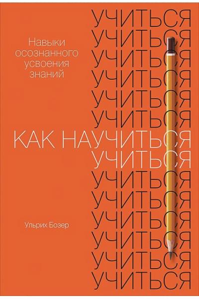 Бозер У.: Как научиться учиться: Навыки осознанного усвоения знаний