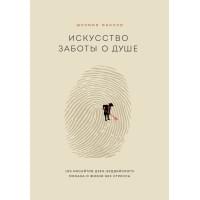 Искусство заботы о душе. 100 инсайтов дзен-буддийского монаха о жизни без стресса