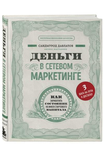 Давлатов Саидмурод: Деньги в сетевом маркетинге. Как заработать состояние, не имея стартового капитала