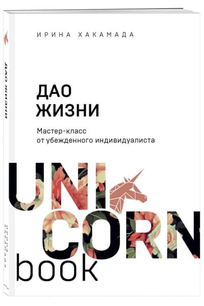 Хакамада Ирина Мацуовна: Дао жизни. Мастер-класс от убежденного индивидуалиста