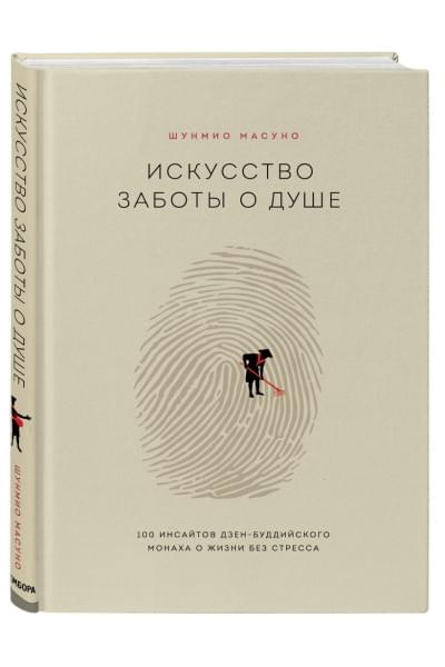 Масуно Шунмио: Искусство заботы о душе. 100 инсайтов дзен-буддийского монаха о жизни без стресса