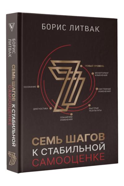 Литвак Борис Михайлович: 7 шагов к стабильной самооценке