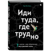 Ким Таэ Юн: Иди туда, где трудно. 7 шагов для обретения внутренней силы