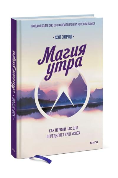 Элрод Хэл: Магия утра. Как первый час дня определяет ваш успех