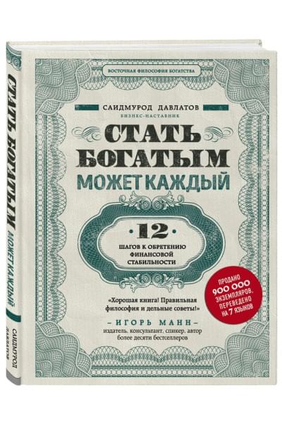 Давлатов Саидмурод: Стать богатым может каждый. 12 шагов к обретению финансовой стабильности