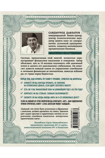Давлатов Саидмурод: Стать богатым может каждый. 12 шагов к обретению финансовой стабильности
