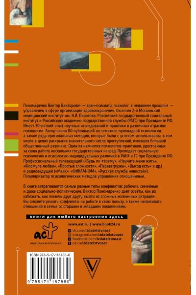 Пономаренко Виктор Викторович: Практическая конфликтология : от конфронтации к сотрудничеству