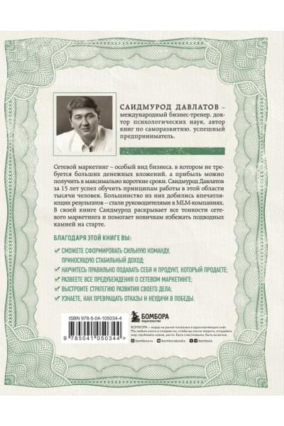 Давлатов Саидмурод: Деньги в сетевом маркетинге. Как заработать состояние, не имея стартового капитала