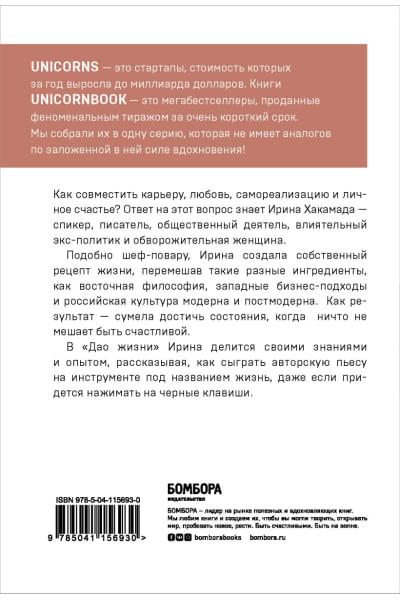 Хакамада Ирина Мацуовна: Дао жизни. Мастер-класс от убежденного индивидуалиста