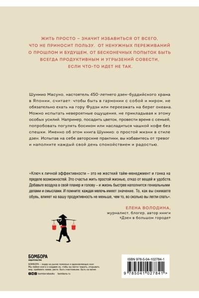 Масуно Шунмио: Искусство заботы о душе. 100 инсайтов дзен-буддийского монаха о жизни без стресса