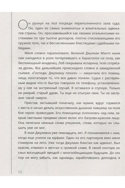 Шарма Робин: Монах, который продал свой «феррари». Притча об исполнении желаний и поиске своего предназначения