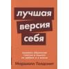 Голдсмит М., Рейтер М.: Лучшая версия себя: Правила обретения счастья и смысла на работе и в жизни + покет-серия