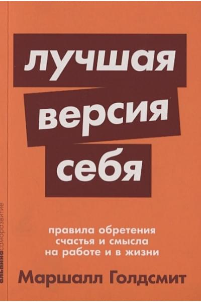 Голдсмит М., Рейтер М.: Лучшая версия себя: Правила обретения счастья и смысла на работе и в жизни + покет-серия