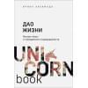 Хакамада Ирина Мацуовна: Дао жизни. Мастер-класс от убежденного индивидуалиста
