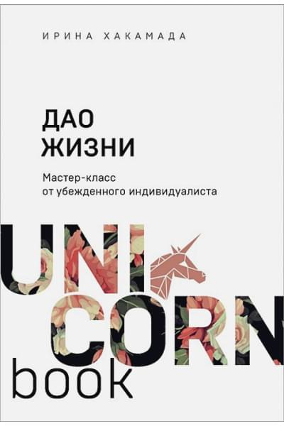 Хакамада Ирина Мацуовна: Дао жизни. Мастер-класс от убежденного индивидуалиста