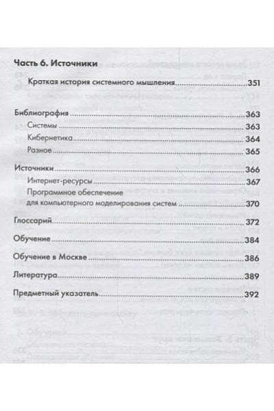 О’Коннор Дж., Макдермотт И.: Искусство системного мышления: необходимые знания о системах и творческом подходе к решению проблем (Покет серия)