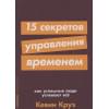 Круз К.: 15 секретов управления временем: Как успешные люди успевают все + покет-серия