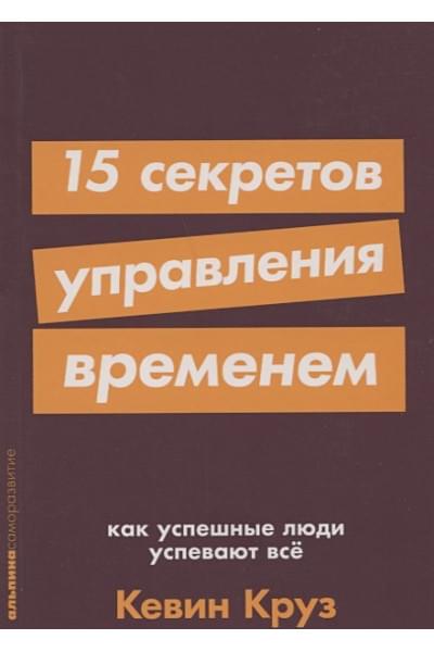 Круз К.: 15 секретов управления временем: Как успешные люди успевают все + покет-серия