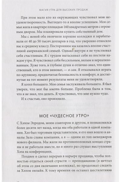 Элрод Хэл, Кордер Хонори, Сноу Райан: Магия утра для высоких продаж. Самый быстрый способ выйти на новый уровень