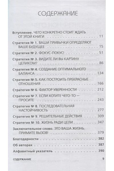 Хансен Марк Виктор, Хьюитт Лес, Кэнфилд Джек: Цельная жизнь. Главные навыки для достижения ваших целей