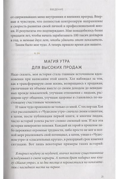 Элрод Хэл, Кордер Хонори, Сноу Райан: Магия утра для высоких продаж. Самый быстрый способ выйти на новый уровень