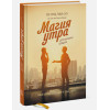 Элрод Хэл, Кордер Хонори, Сноу Райан: Магия утра для высоких продаж. Самый быстрый способ выйти на новый уровень