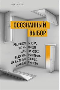 Осознанный выбор. Как найти свое предназначение