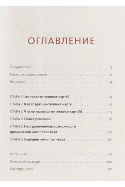 Бьюзен Тони : Интеллект-карты. Полное руководство по мощному инструменту мышления