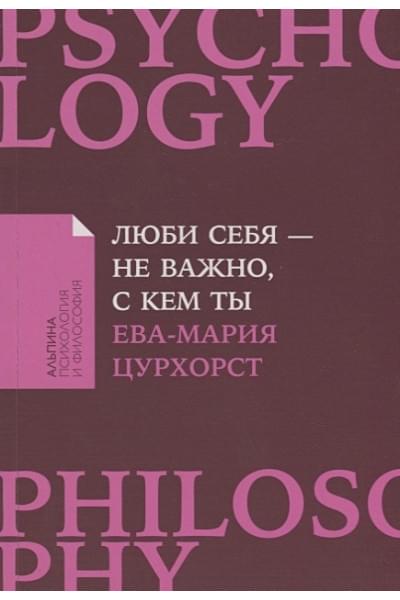 Цурхорст Е.-М.: Люби себя - не важно, с кем ты