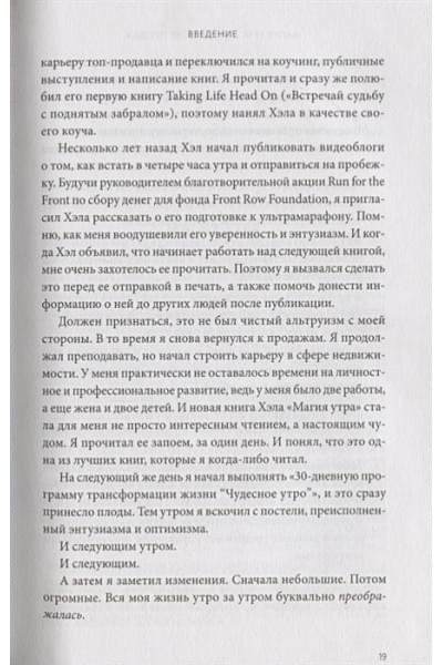 Элрод Хэл, Кордер Хонори, Сноу Райан: Магия утра для высоких продаж. Самый быстрый способ выйти на новый уровень