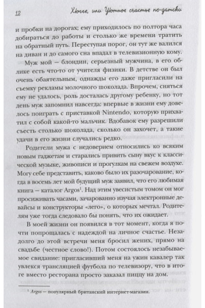 Расселл Хелен: Хюгге, или Уютное счастье по-датски. Как я целый год баловала себя 