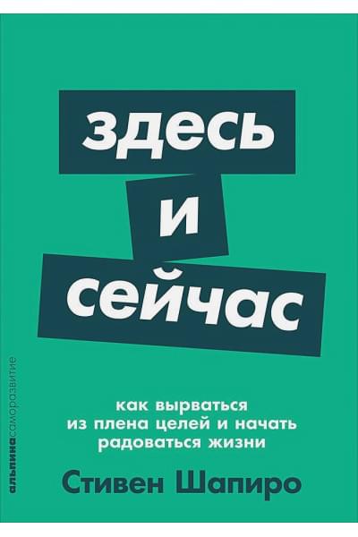 Шапиро С.: Здесь и сейчас: Как вырваться из плена целей и начать радоваться жизни + Покет-серия