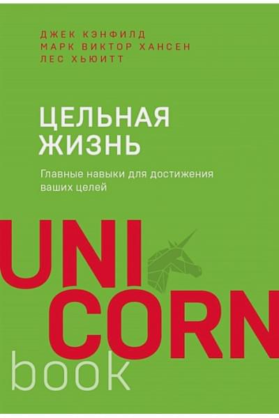 Хансен Марк Виктор, Хьюитт Лес, Кэнфилд Джек: Цельная жизнь. Главные навыки для достижения ваших целей