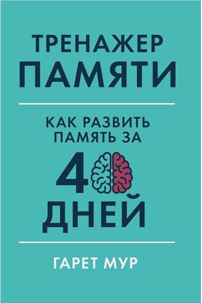 Мур Г.: Тренажер памяти: Как развить память за 40 дней