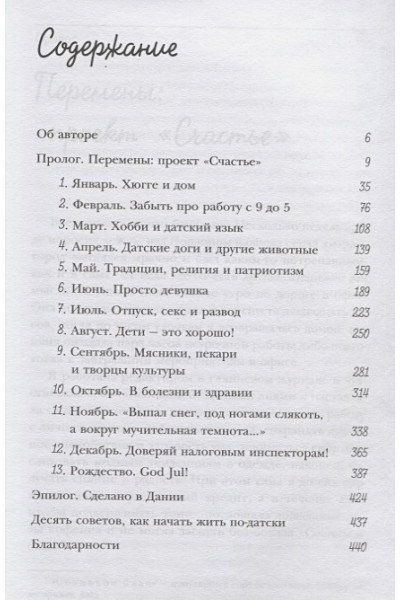 Расселл Хелен: Хюгге, или Уютное счастье по-датски. Как я целый год баловала себя 