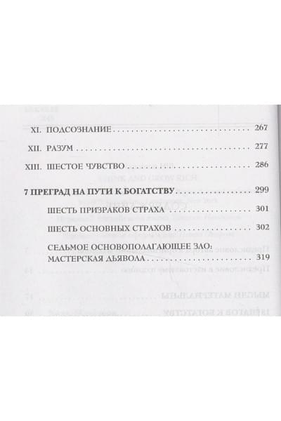 Хилл Наполеон: Думай и богатей