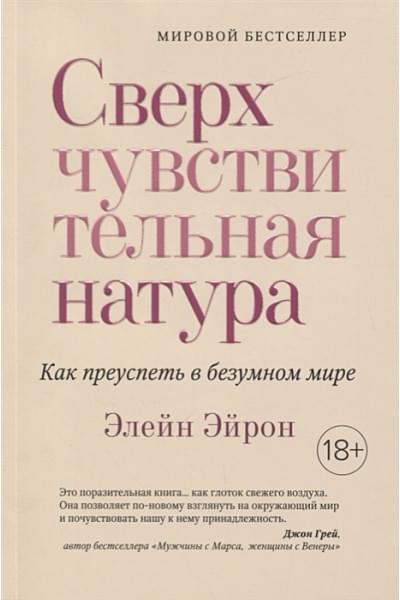 Эйрон Э.: Сверхчувствительная натура. Как преуспеть в безумном мире