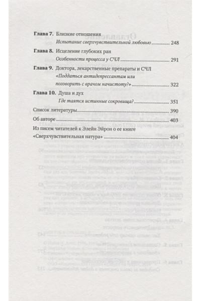 Эйрон Э.: Сверхчувствительная натура. Как преуспеть в безумном мире