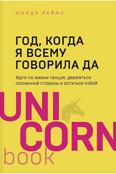 Раймс Шонда: Год, когда я всему говорила ДА. Идти по жизни, танцуя, держаться солнечной стороны и остаться собой