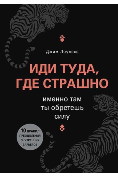 Лоулесс Джим: Иди туда, где страшно. Именно там ты обретешь силу