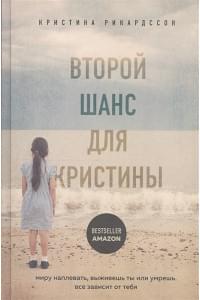 Второй шанс для Кристины. Миру наплевать, выживешь ты или умрешь. Все зависит от тебя