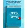 Янг Джеффри, Клоско Джанет: Прочь из замкнутого круга! Как оставить проблемы в прошлом и впустить в свою жизнь счастье