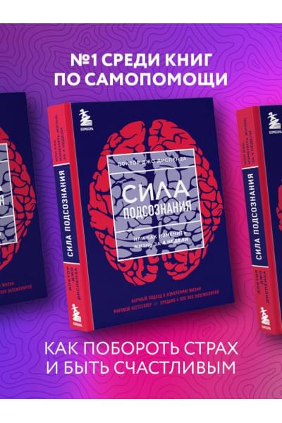 Диспенза Джо: Сила подсознания, или Как изменить жизнь за 4 недели