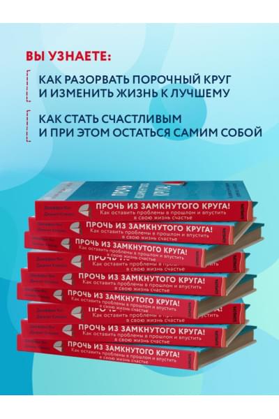 Янг Джеффри, Клоско Джанет: Прочь из замкнутого круга! Как оставить проблемы в прошлом и впустить в свою жизнь счастье