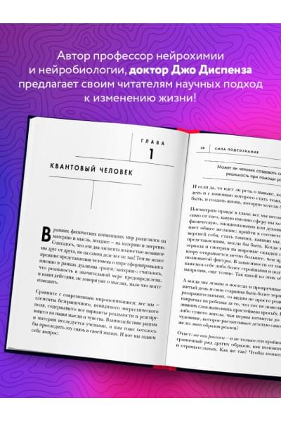 Диспенза Джо: Сила подсознания, или Как изменить жизнь за 4 недели